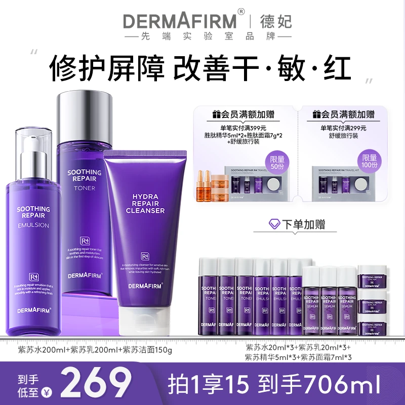 【官方正品】德妃紫苏舒缓修护保湿紫苏洁面+紫苏水+紫苏乳三件套