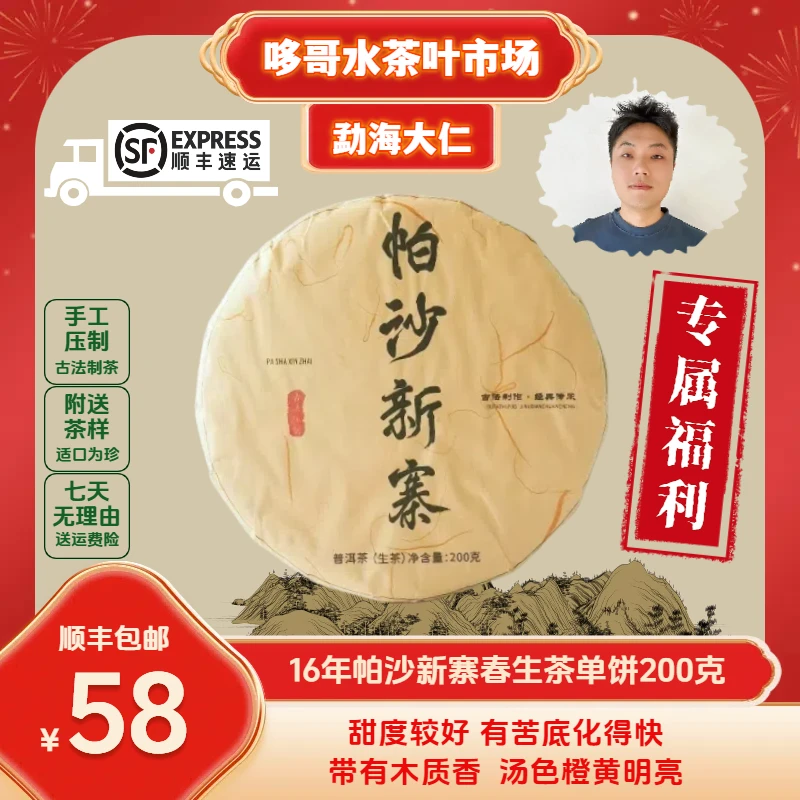 勐海大仁专属福利16年勐海帕沙新寨春生茶饼茶单饼200g木质香甜