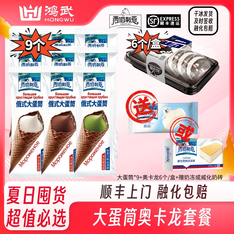 西伯利亚【新升级】大脆筒奥卡龙冰淇淋爱好者狂欢套餐DR