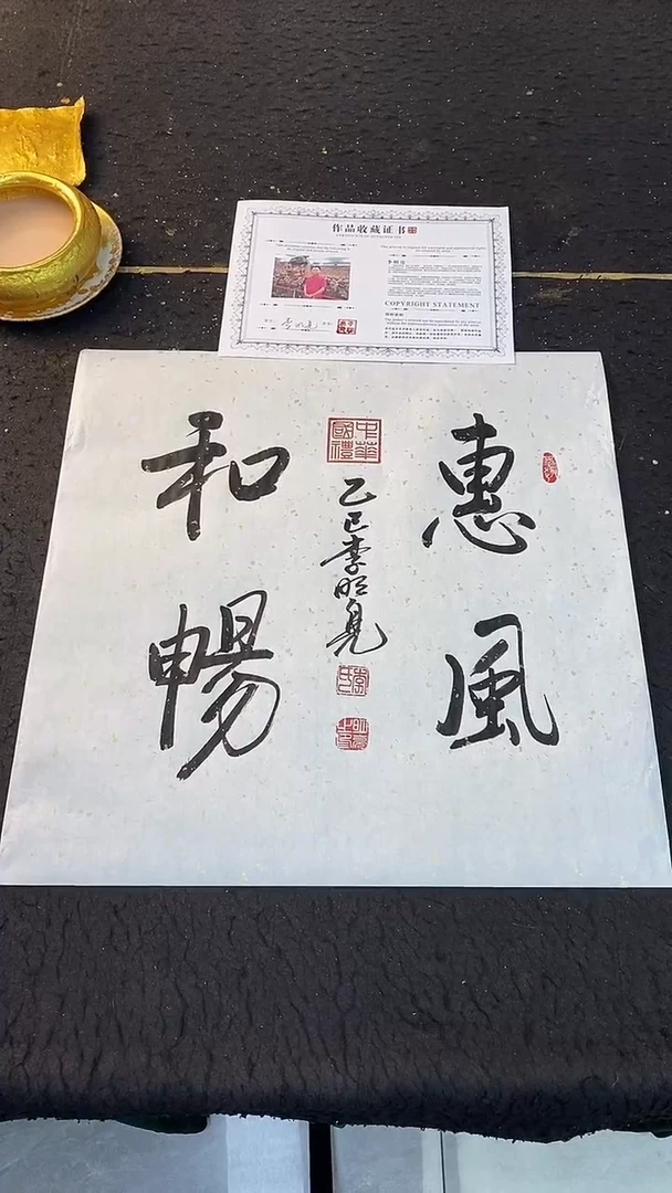 书法惠风和畅 50*50