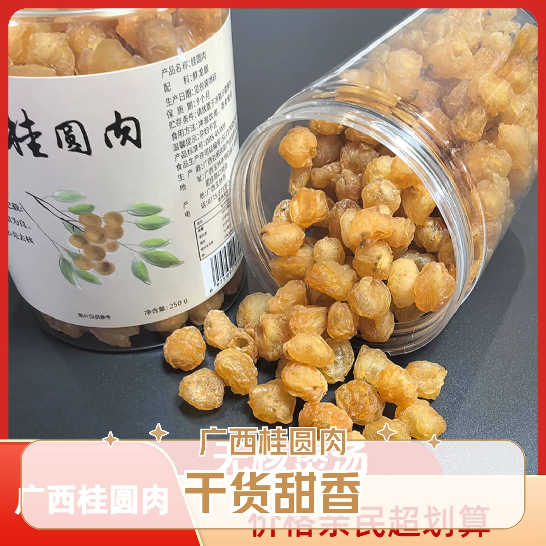 250克罐装广西无核石硖桂圆肉龙眼干桂圆干龙眼肉灯笼肉泡水煲汤