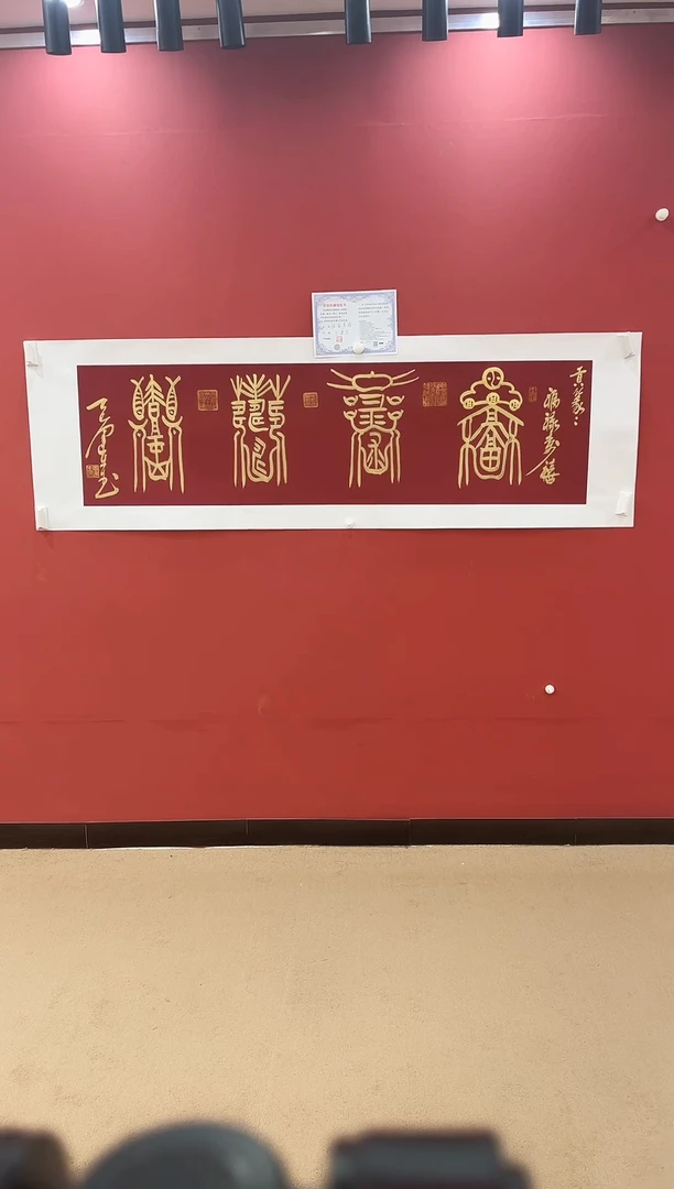 书法福禄寿喜-王运生老师作品
