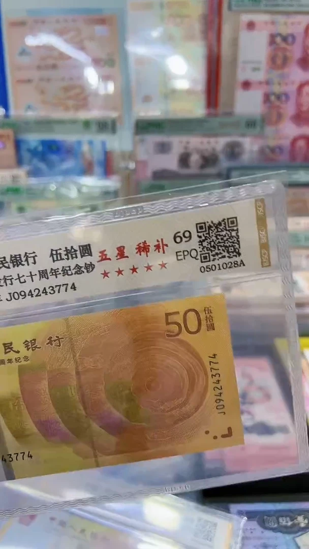 70纪念钞补号094冠单张