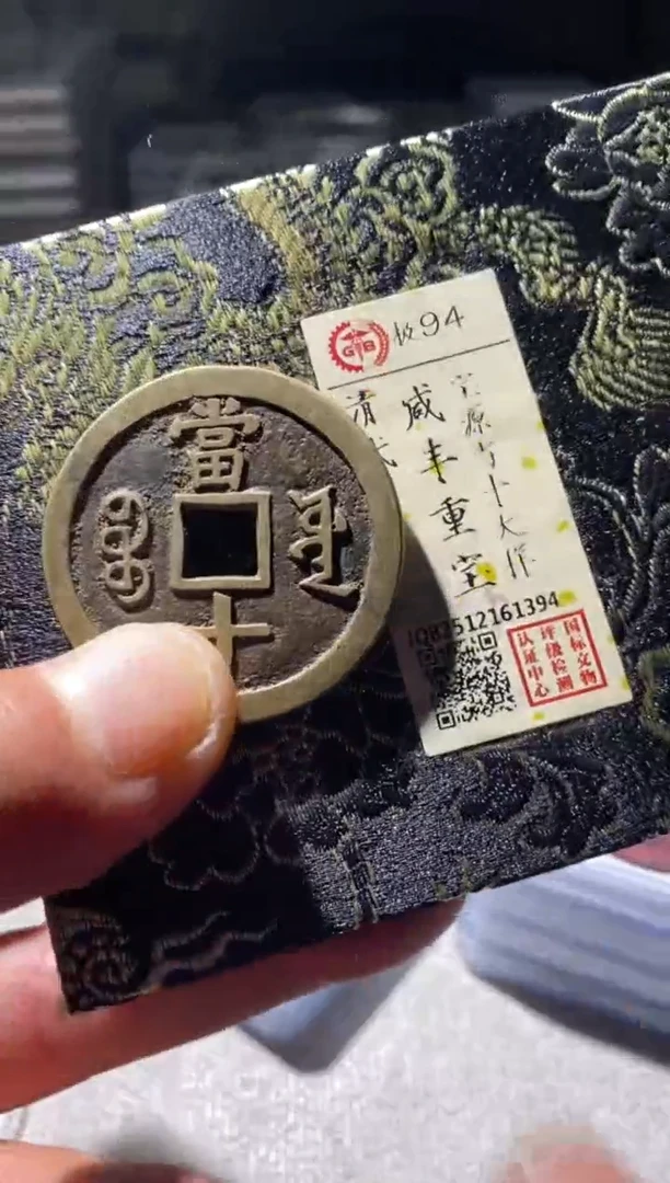 铜古钱币古（国然）咸丰大样94分