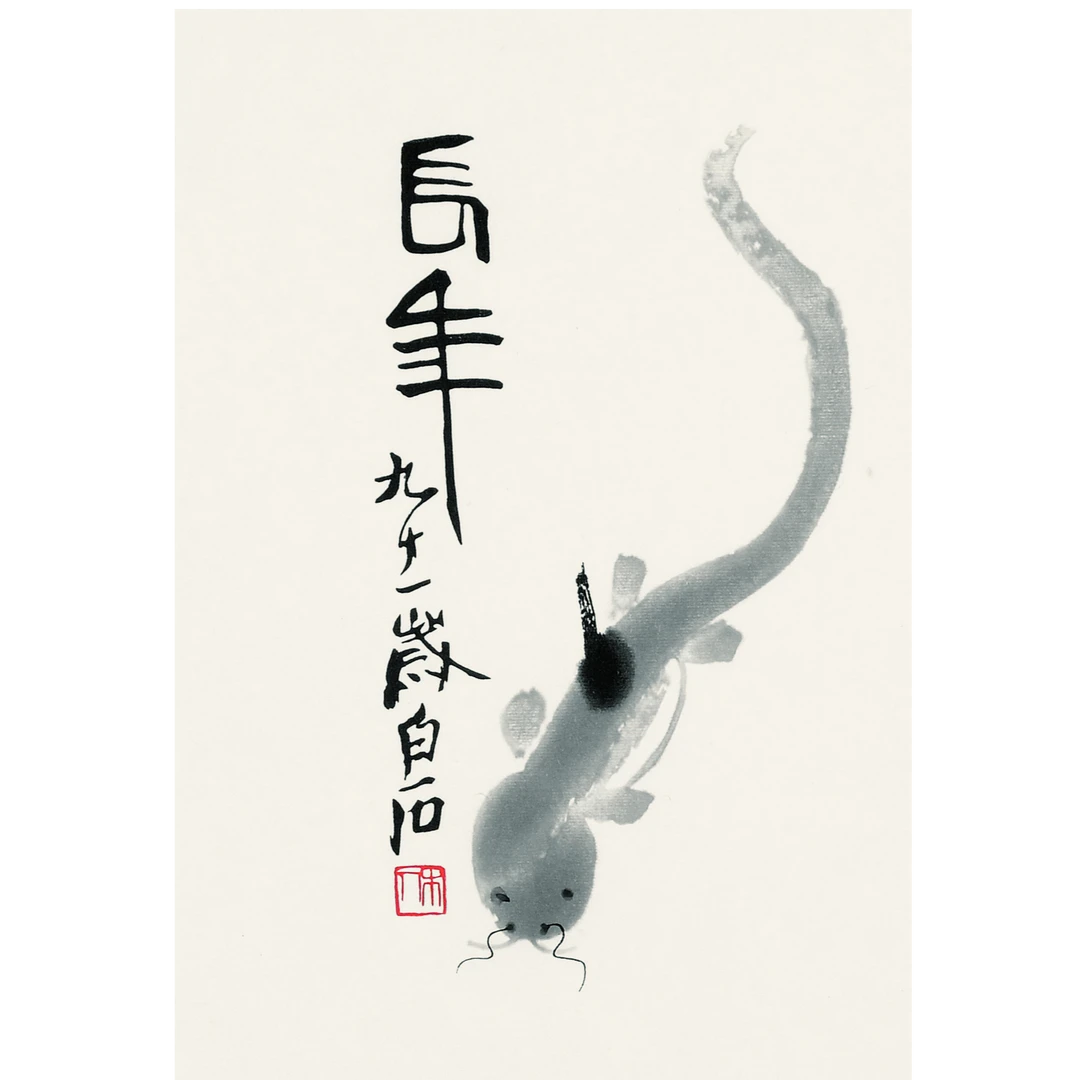 齐白石《长年》荣宝斋木版水印