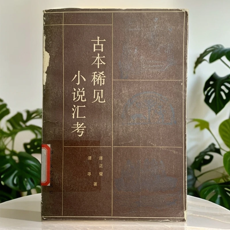 8新  古本稀见小说汇考浙江文艺出版社1984年1版1印 B