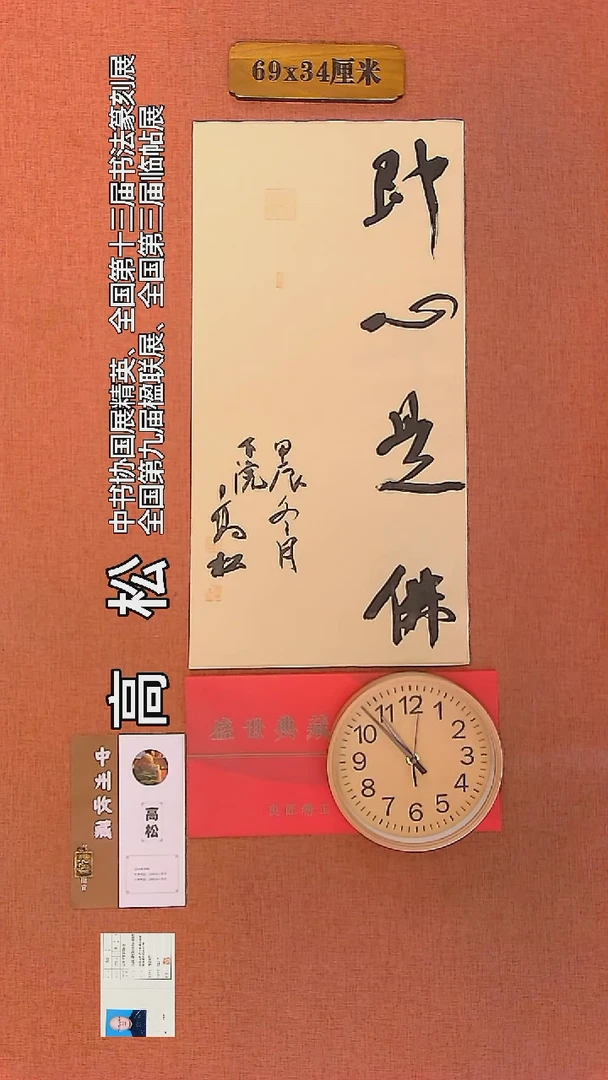 【闪购商品】书法115     高松老师作品