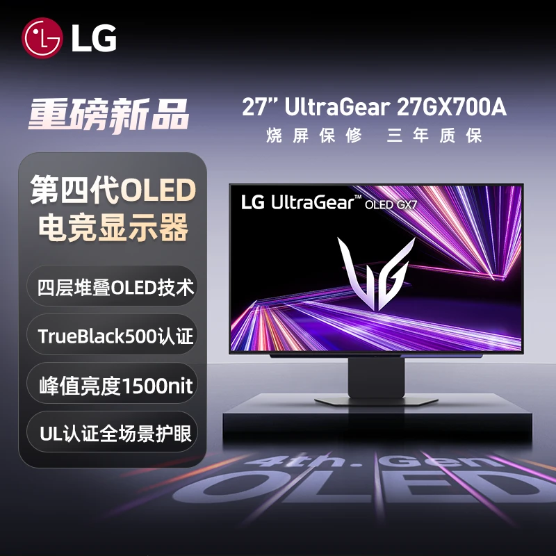 LG全国补27GX700A第四代OLED 2k280hz电脑屏幕电竞显示器