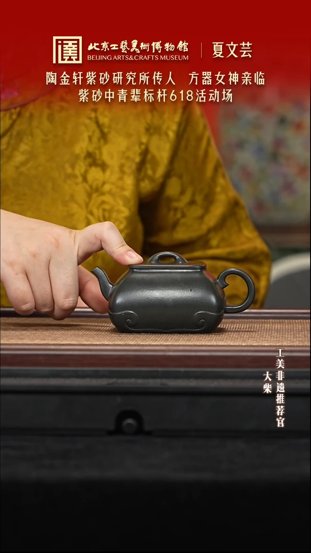 茶壶紫砂091 陶茶溯源夏文芸