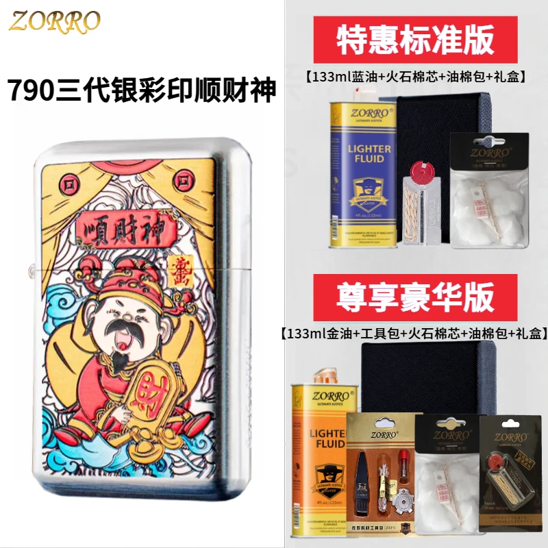 正品ZORRO佐罗790三代银防风顺财神纪念煤油打火机高档送男友礼品