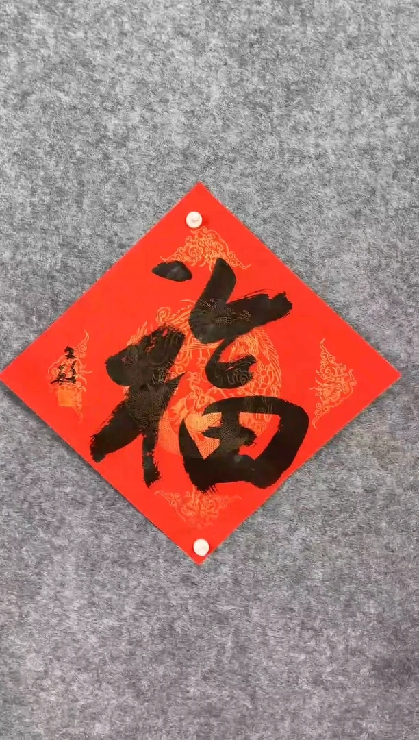 【闪购商品】书法25张文敏34*34《福》