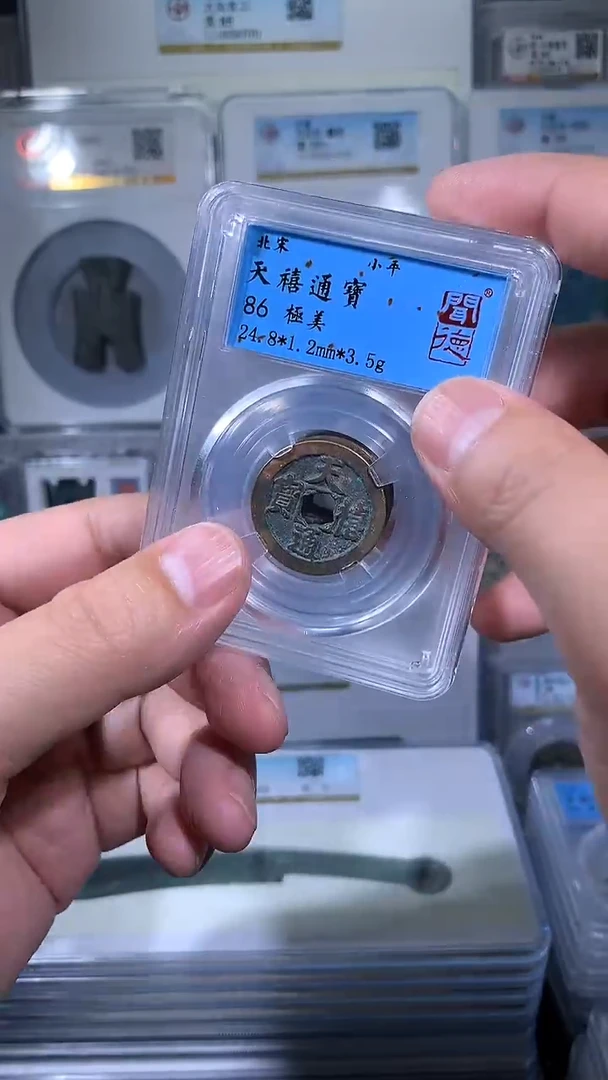 【闪购商品】铜御泉收藏天禧通宝一枚