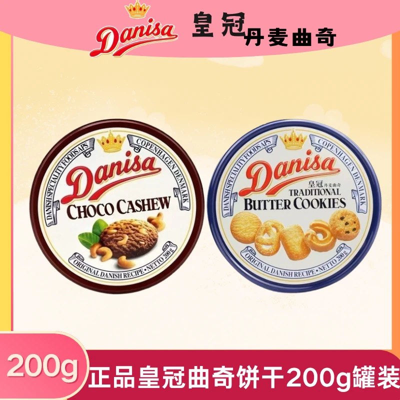皇冠丹麦曲奇饼干200g原味巧克力味饼干营养原装进口罐装