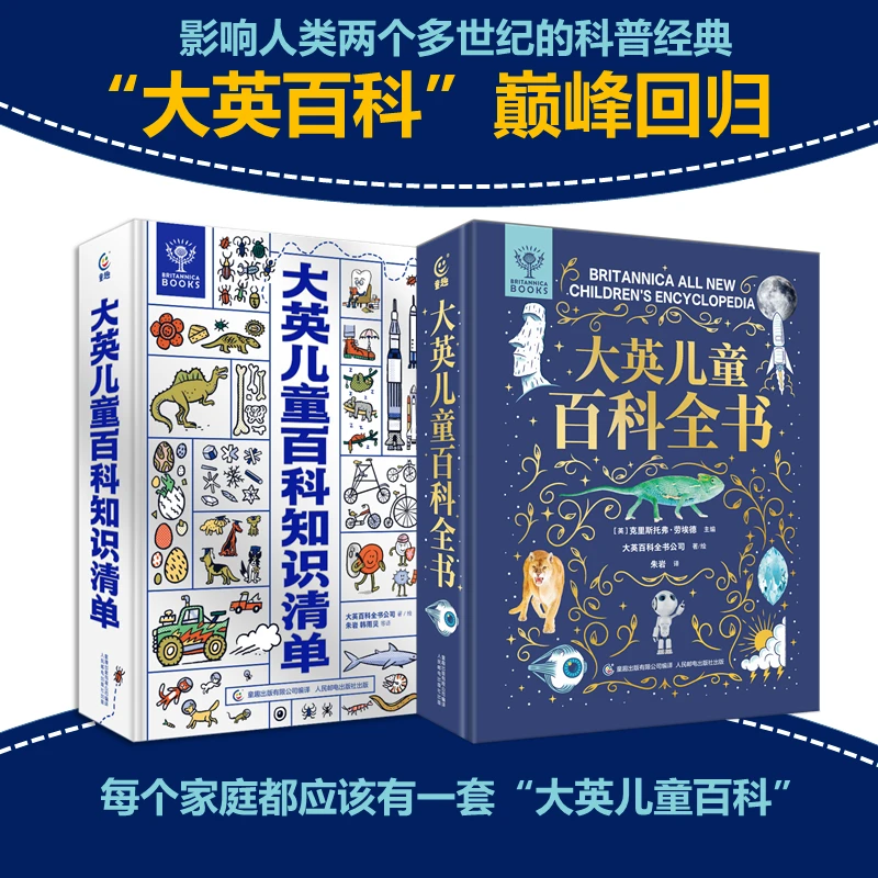 【周洲专属】大英儿童百科全书+大英儿童百科知识清单(套装)
