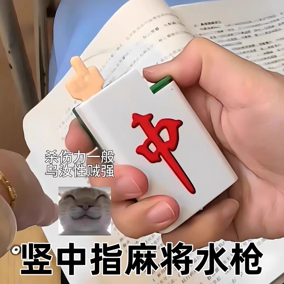 竖中指麻将打水机趣味搞怪打火机呲水枪解压整蛊玩具水枪创意礼物
