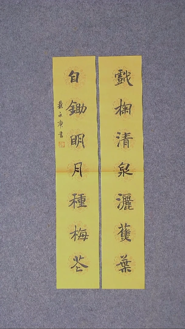 书法戴永更山东 69*13*2蜡染绢纸对联 大漏！！！