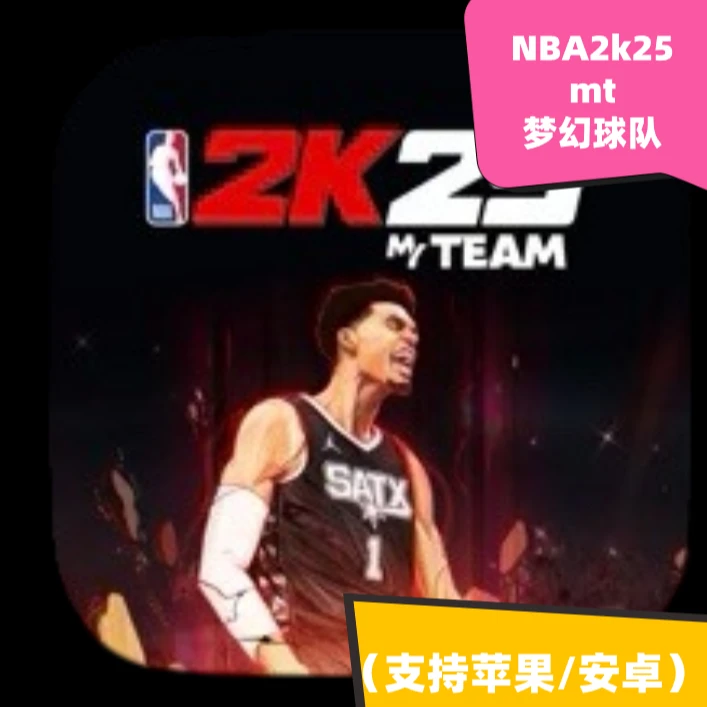 NBA2K25mt手机平板下载
