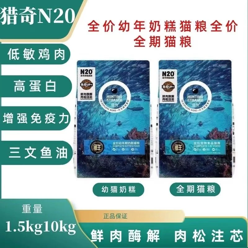 猎奇N20全价全期冻干10kg幼猫奶糕增肥通用成猫幼猫肉松20斤大包