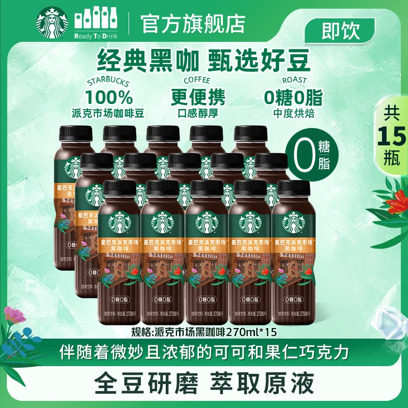 【门店同款黑咖啡】星巴克即饮派克市场提神健身黑咖0糖0脂肪商城