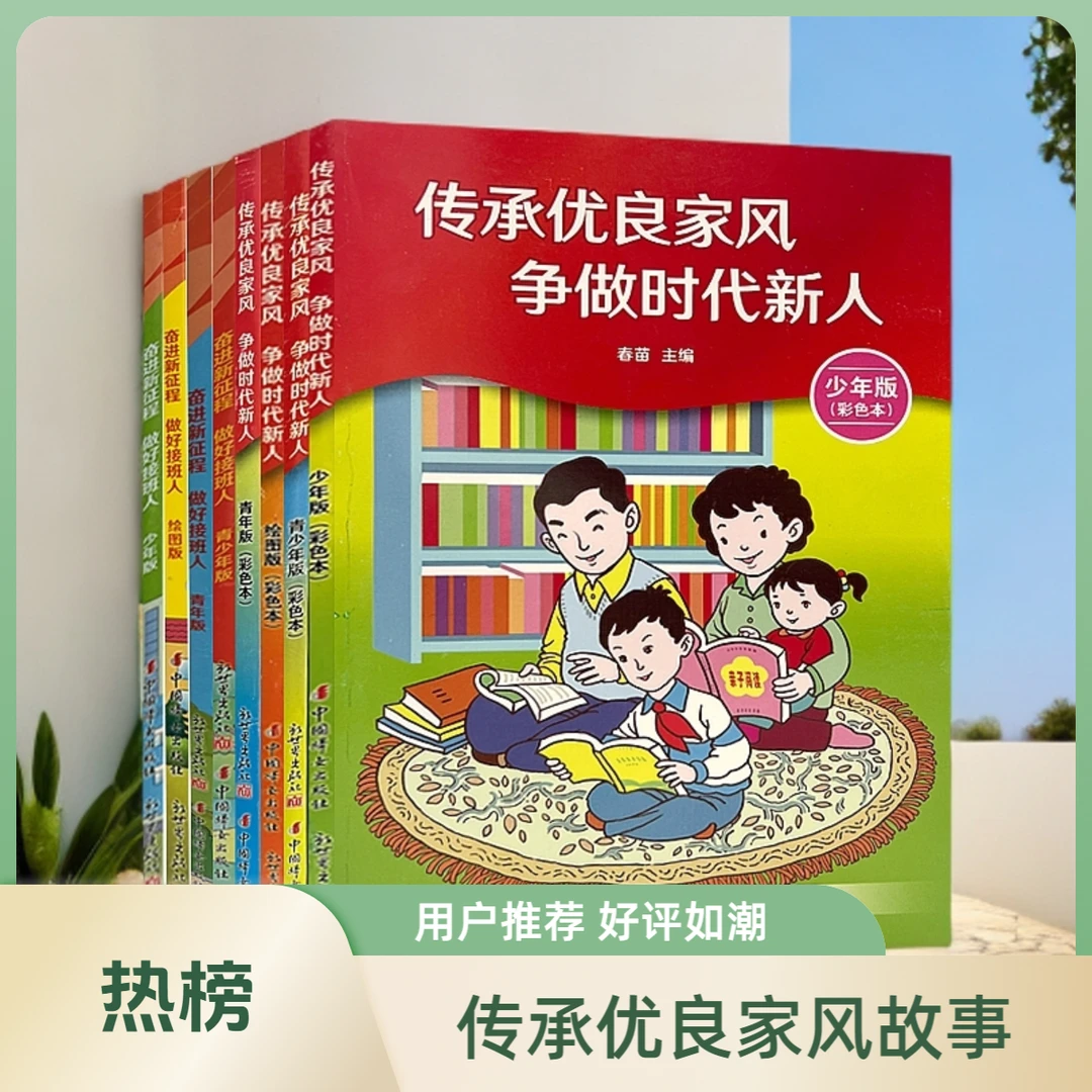 【巨划算】优良家风彩色青少年励志成长家庭教育养成好习惯故事