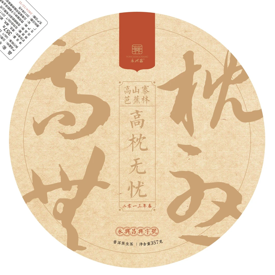 高枕无忧—高山寨芭蕉林 357克秘境普洱生茶