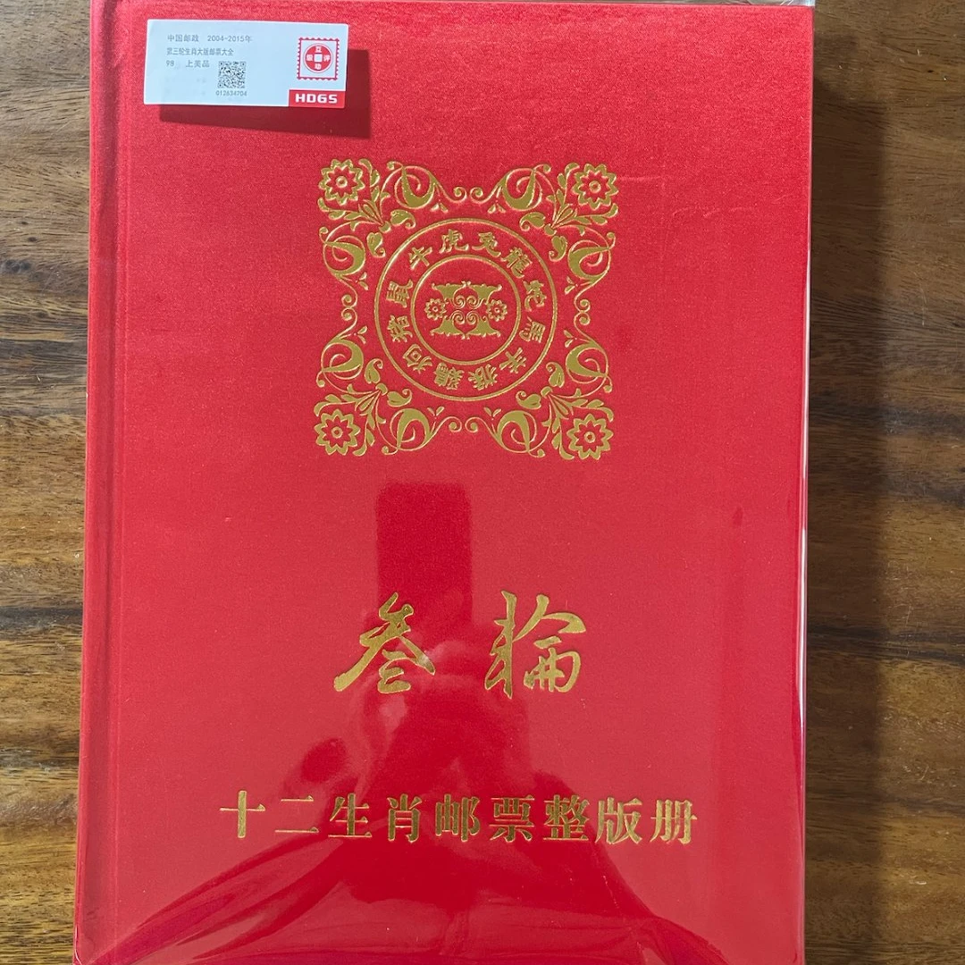 第三轮十二生肖大版 邮票 全套