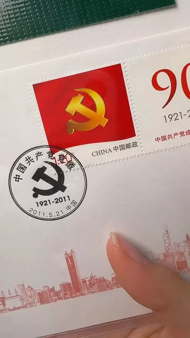 建党90周年＋法首日封