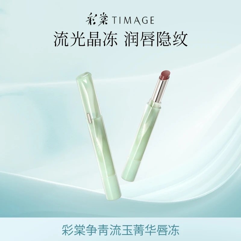 【主播推荐】彩棠TIMAGE争青流玉菁华唇冻镜面水光口红保湿唇釉唇蜜