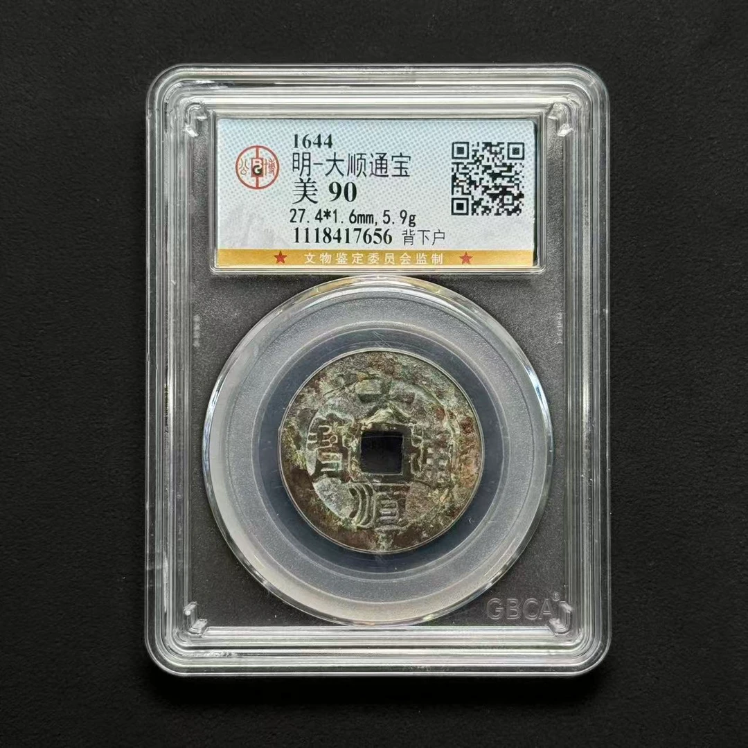 Z-41 明代大顺通宝背户 公博评级90分 1118417656 Z
