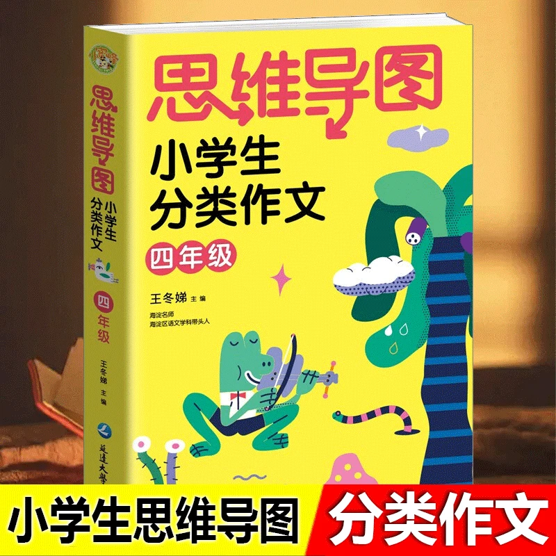 小学生四年级思维导图彩图版分类作文写作提升训练书全国通用正版