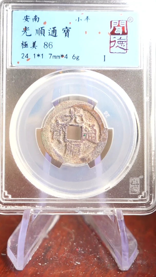 【闪购商品】铜TQ39073 闻德 光顺通宝 86分