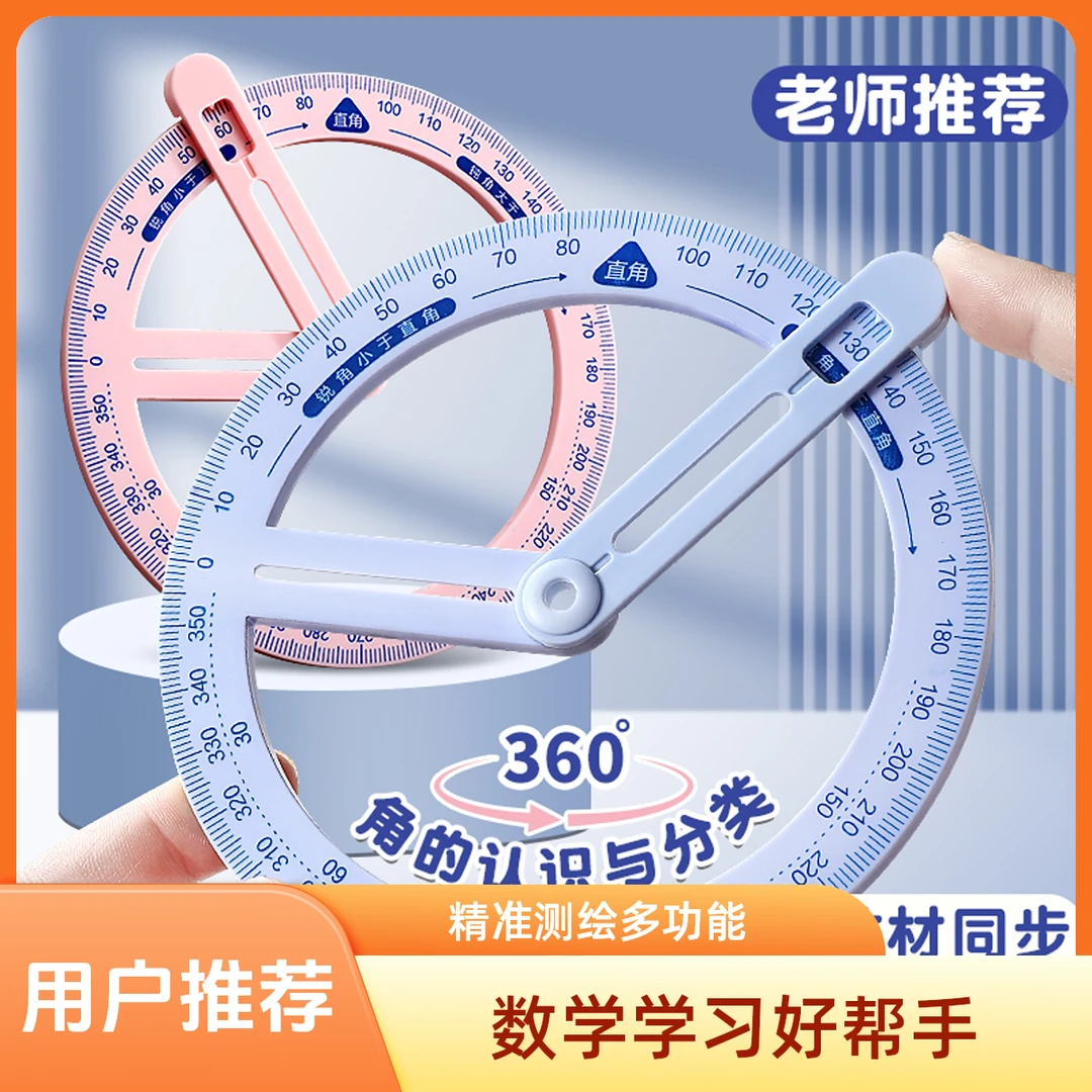 圆形量角器360度角的度量三四年级小学生数学分解直角几何绘图尺