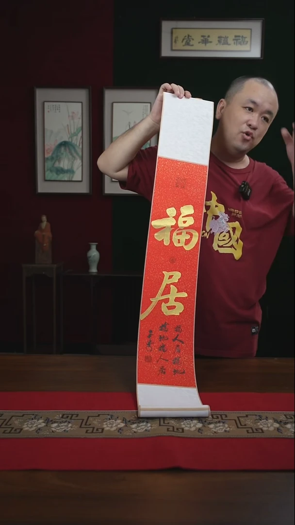 书法17*110书画卷轴红金福居刘