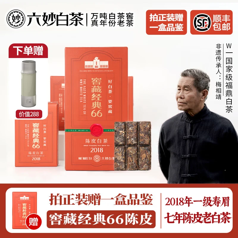 六妙白茶福鼎陈皮白茶2018年一级寿眉老白茶180g茶叶送礼收藏