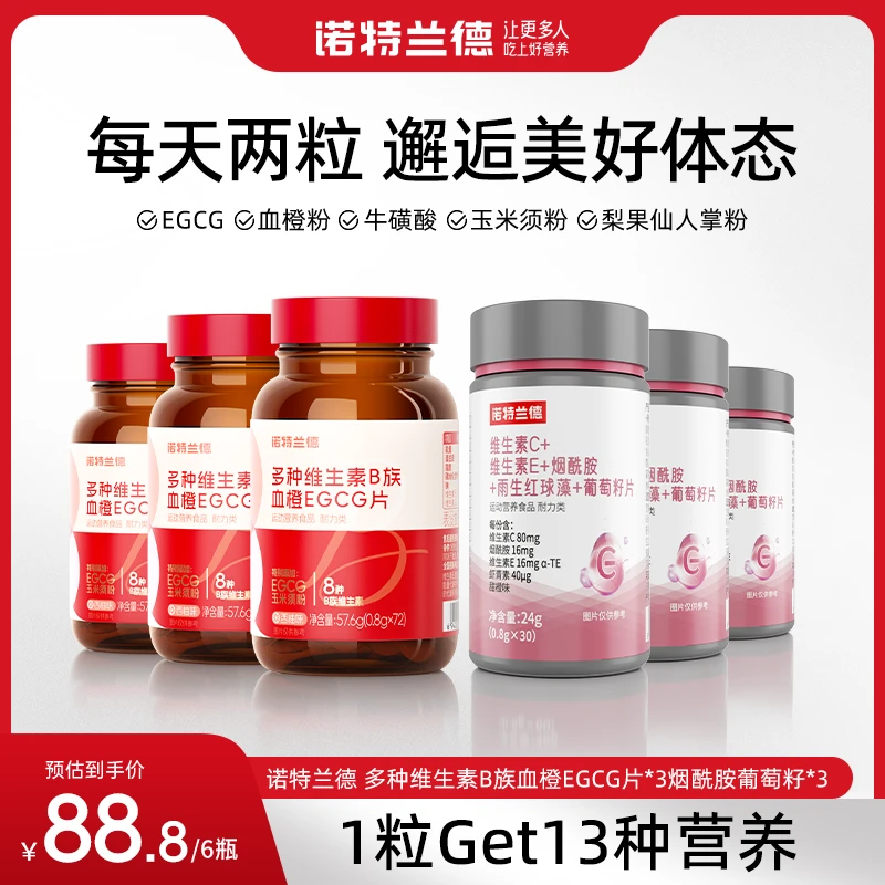 诺特兰德 女士复合多种维生素B族EGCG片烟酰胺葡萄籽官方正品zxl