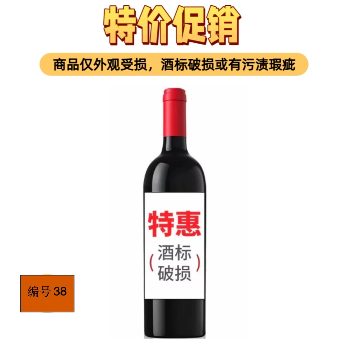 进口葡萄酒038/瑕疵品/破标/介意者慎拍！