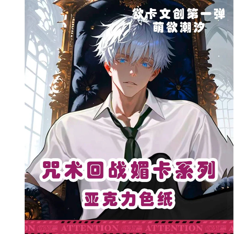 【欲卡文创】咒术回战全亚克力色纸