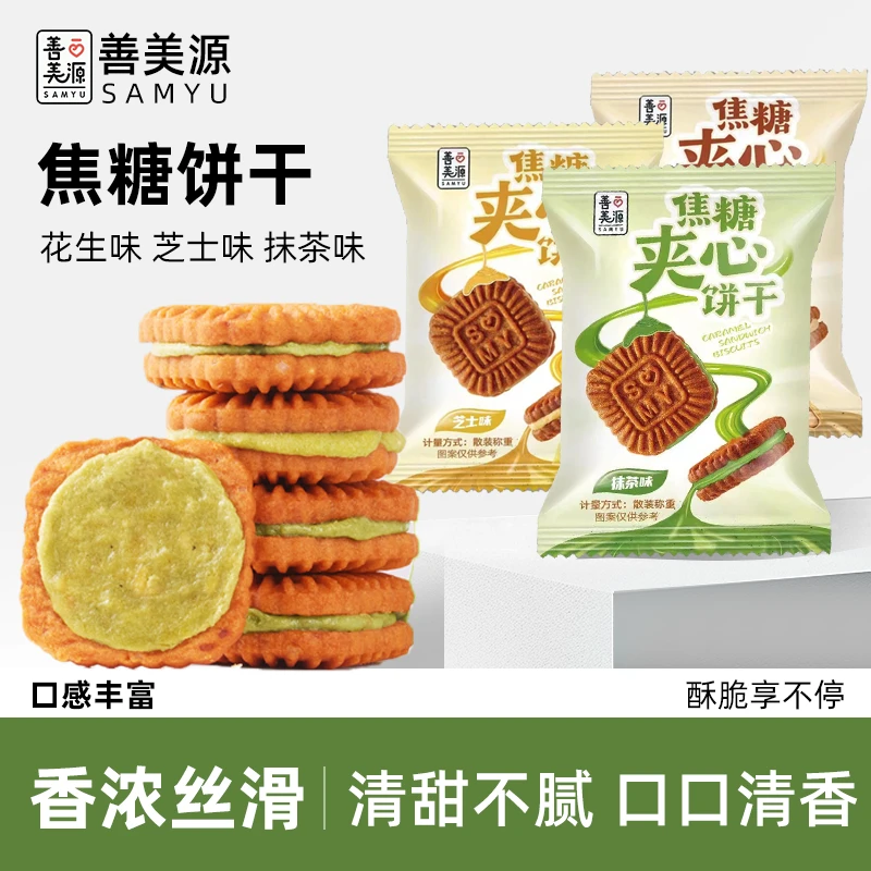 善美源散装夹心饼干营养烘焙酥脆多种口味办公室休闲解馋儿童零食