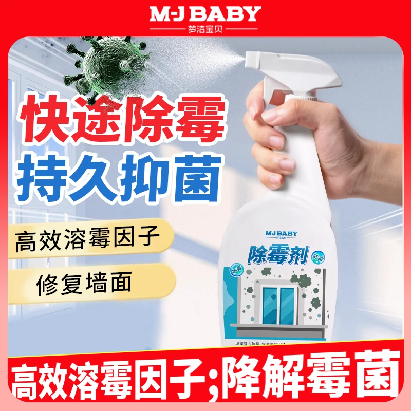 梦洁宝贝卫生间水垢除霉剂除霉除菌防霉家用墙面墙体