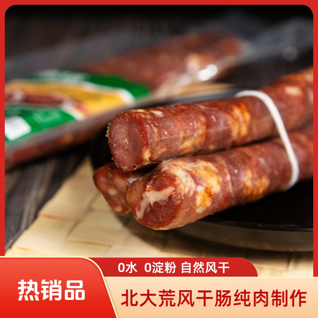 【工厂直发】北大荒哈尔滨风干肠纯肉制作250g*2东北特产开袋即食