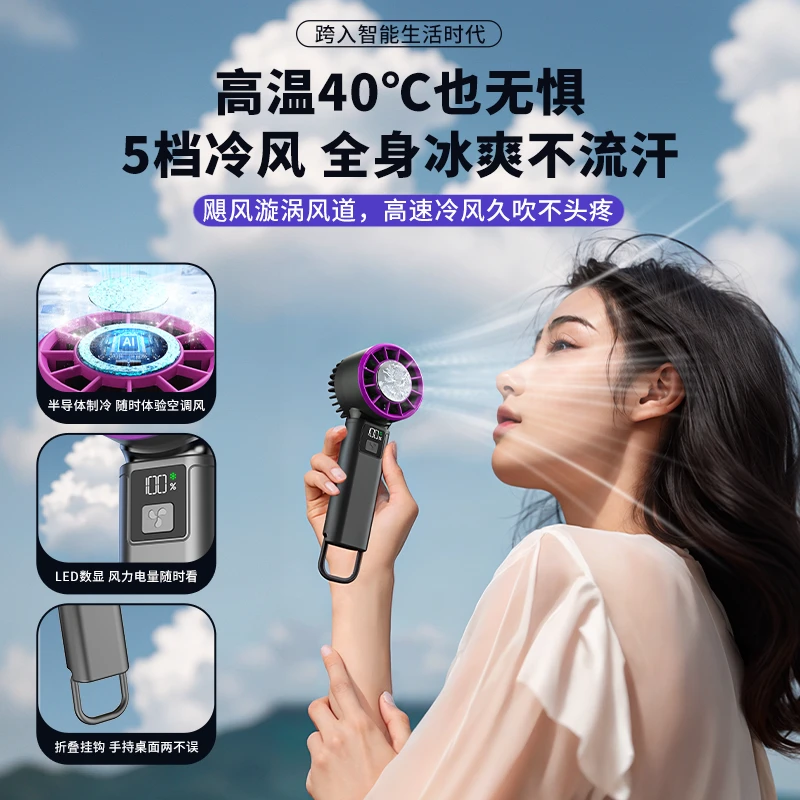 2025半导体高速冰敷手持风扇挂脖桌面充电户外静音大风力小风炮