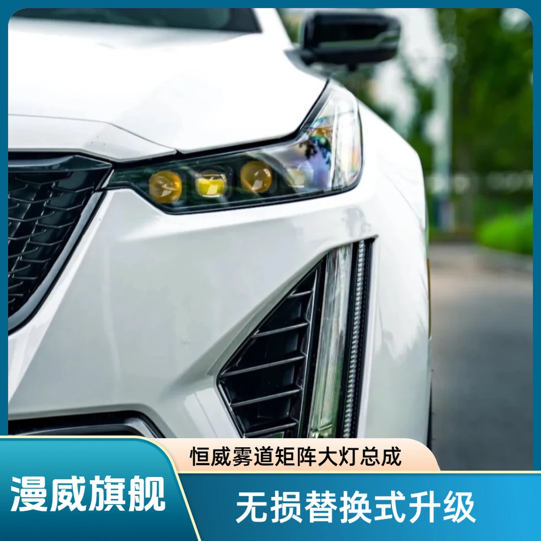 凯迪拉克CT5专用激光大灯总成漫威CT5专用大灯总成CT5矩阵式大灯