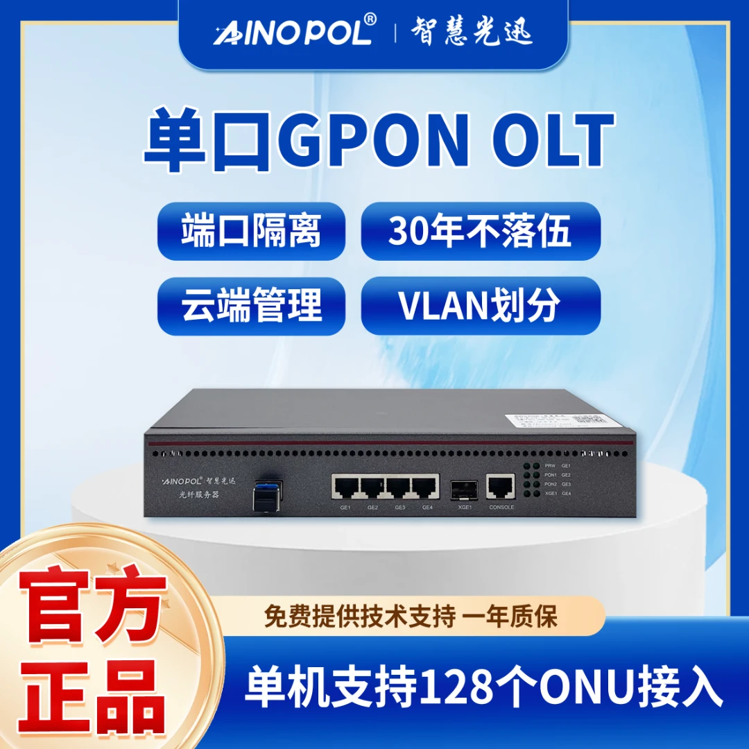 AINOPOL智慧光迅ZH-1GS安防监控小区宽带酒店万兆上行GPONOLT设备