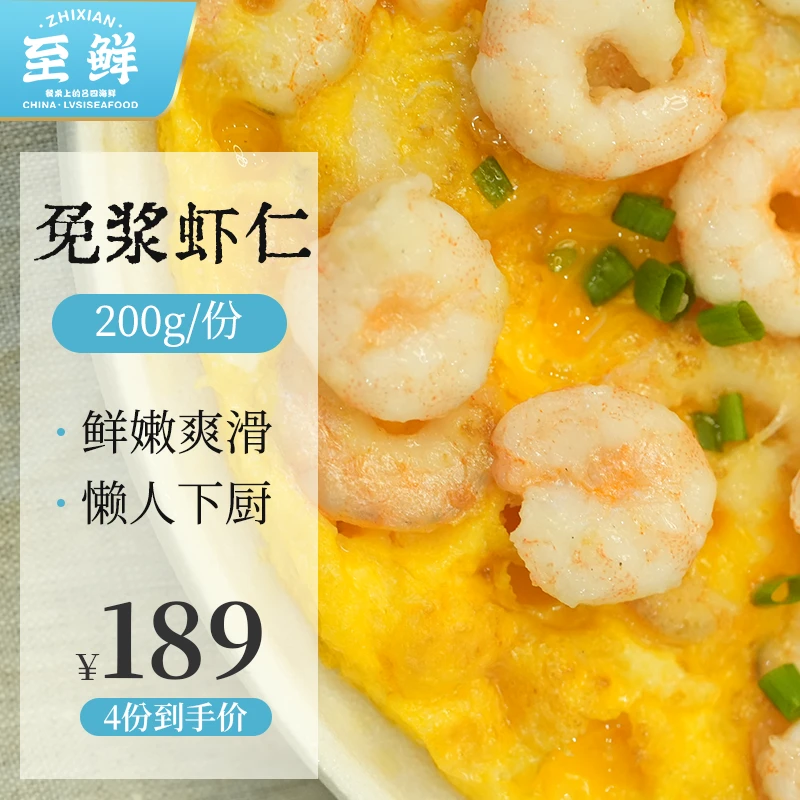 【至鲜】不含保水剂新鲜手工剥海虾仁200g每袋免浆虾仁 懒人菜