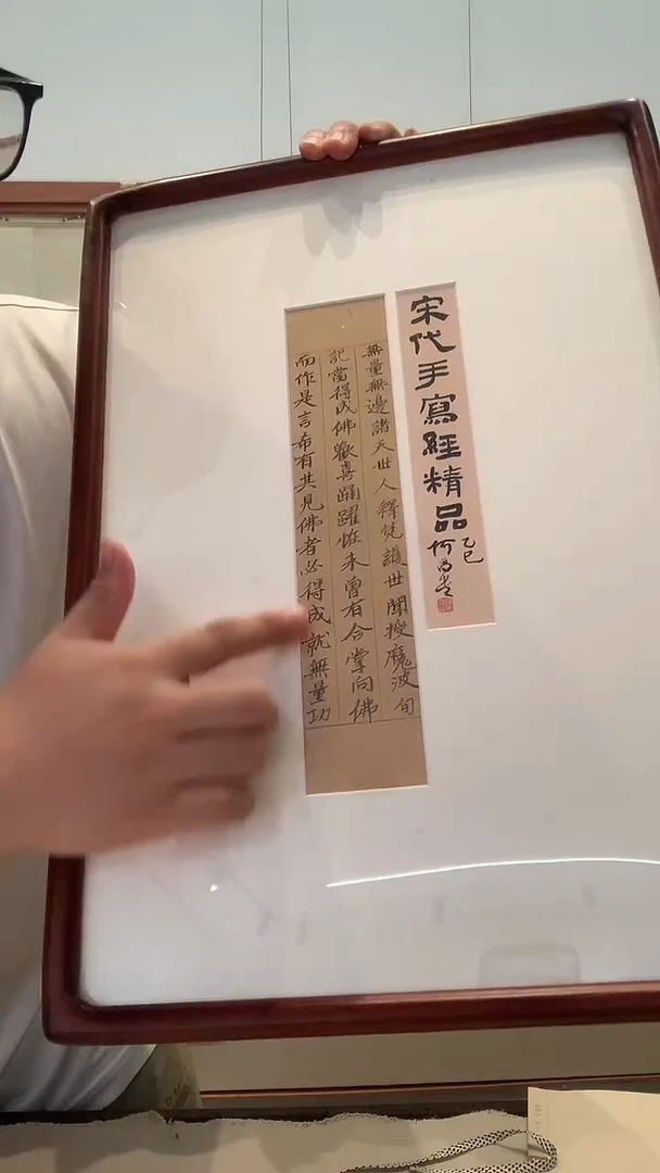 书法j何老师书法题签宋写经镜框一件
