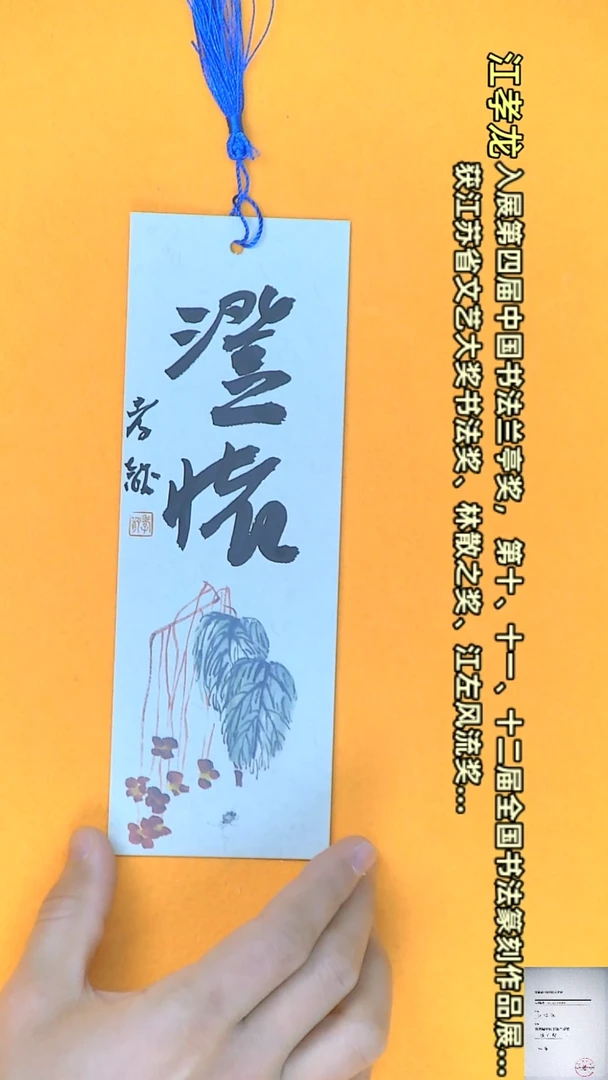 【闪购商品】书法江孝龙书法文创书签澄怀7*21