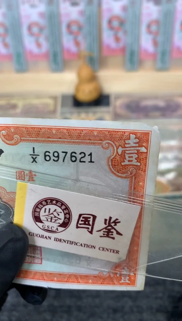 纸697621  面值1元
