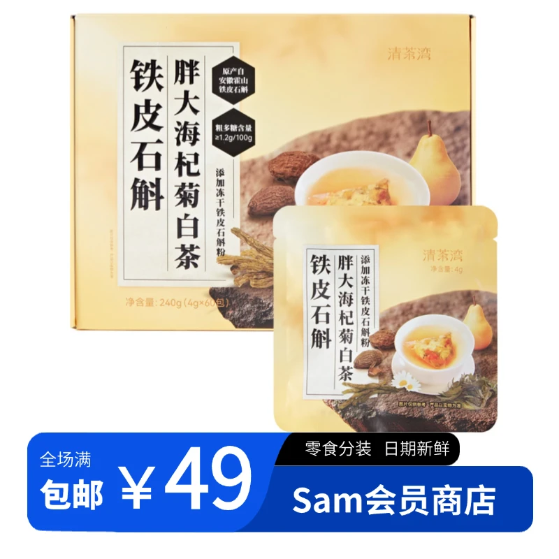 【山姆饮料分装】铁皮石斛胖大海杞菊白茶