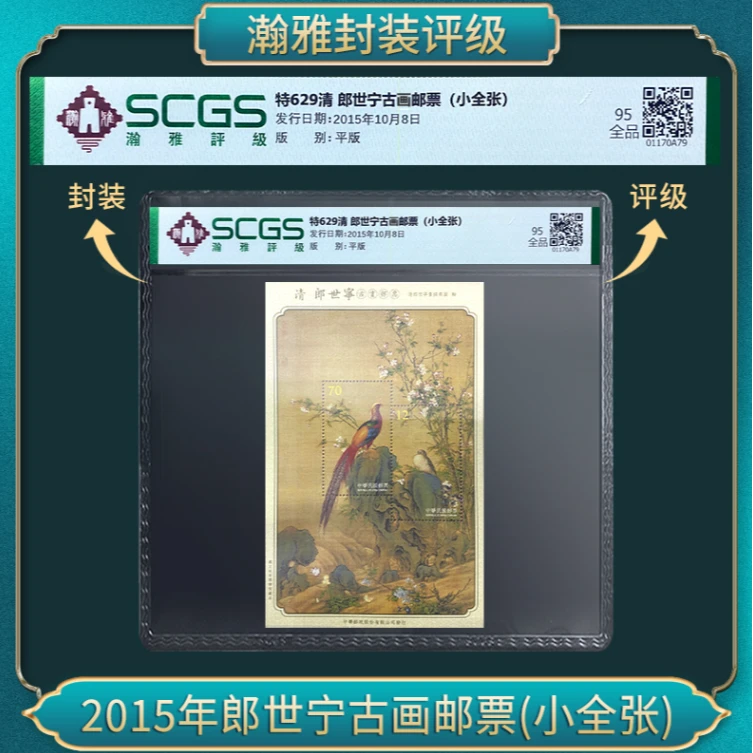 2015年郎世宁古画邮票（小全张）瀚雅评级 全品95