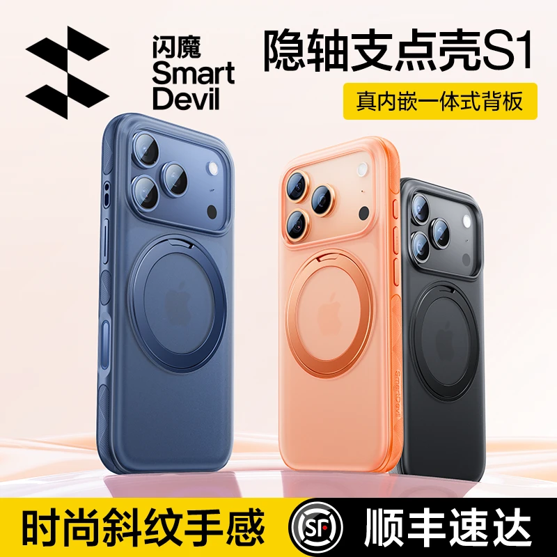 闪魔隐轴支点壳S1适用苹果17ProMax手机壳iPhone17Pro新款磁吸壳